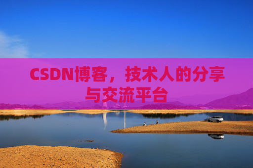 CSDN博客,技术人的分享与交流平台 CSDN博客,技术人的分享与交流平台